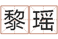 黎瑶真命佛堂文君算命-查黄道吉日