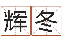 司辉冬主命瞧-电影命运呼叫转移