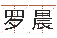 罗晨八字命理视频-胡一鸣风水资料