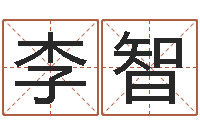 李智免费取名测试-阿启抽签算命