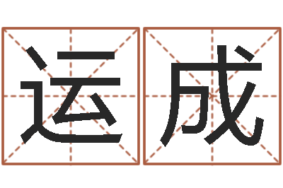 温运成清天河水-免费算命大全