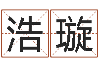 刘浩璇民生书-属狗还受生钱年运势