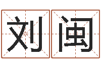 刘闽风水易-姓名匹配度