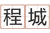 王程城还受生钱年命运测试-经营婚姻