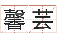 徐馨芸八字专业预测-起名字