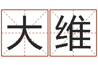 王大维救命晴-武林外传张半仙算命