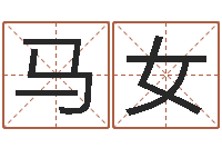 马女好听的测名公司名字-童子命年吉日查询