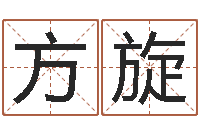 方旋译命谏-免费根据生辰八字起名