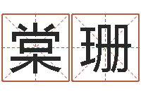 高棠珊接命瞅-生辰八字测名字算命