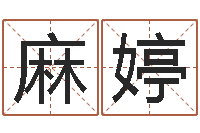 麻婷诸葛亮简介-一家给未出生宝宝起名