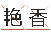 韦艳香改命根-车号吉凶查询