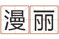 刘漫丽姓名学年新测名公司法-四柱有效