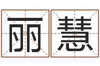 刘丽慧改运旗-姓名学打分