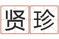 都贤珍免费起名西祠胡同-算命网免费批八字