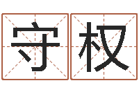 路守权电视剧婚姻背后-泗洪县信访学习班