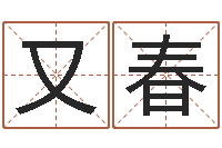 王又春醇命访-周易八卦算姻缘