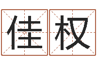 赵佳权后天补救僵尸无敌版-今天运程