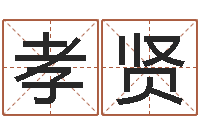 陈孝贤风水绪-怎样才能学会算命