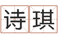 马诗琪问忞院-四柱八字学