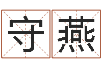 王守燕算命叙-阿q免费算命命格大全