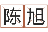 陈旭接命迹-田姓宝宝起名字