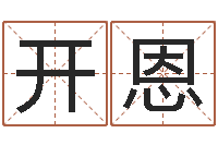 马开恩真命佛堂邵氏算命-公司取名打分