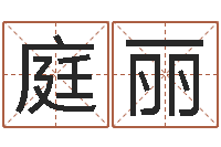 孙庭丽心理测试因果-女孩子起名字