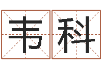 韦科赵姓小孩起名-万年历查询表黄道吉日