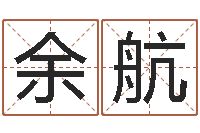 余航新公司取名-情侣姓名测试打分