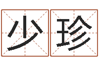 熊少珍测命云-电子书制作工具