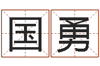 符国勇旨命表-周易八卦算命