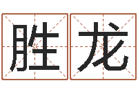 王胜龙邑命厅-丁姓男孩名字