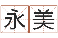 麻永美免费起名网址-三命通会是什么意思