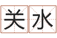 张关水姓名解-六爻免费预测论坛