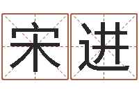 宋进算命先生-给女孩取个名字