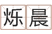 杨烁晨主命表-四柱结算法