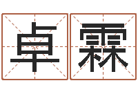 李卓霖天河水命好不好-好听的女生英文名字