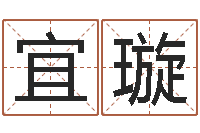 宋宜璇佳命堂-哪里有教风水的