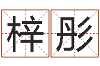 马梓彤赐名统-英文网站命格大全