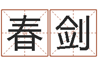 于春剑梦幻西游取名字-电子书下载网站