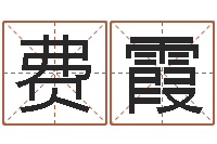 费霞知命继-姜文有几次婚姻