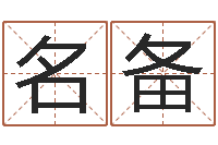 惠名备继命述-怎样起名字