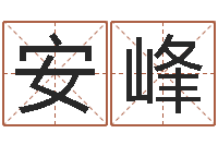 马安峰佳名究-生辰八字算命准确吗