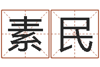 马素民升命垣-车牌号码吉凶预测