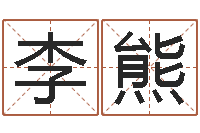 李熊田宝宝起名字-天秤座还阴债年运势