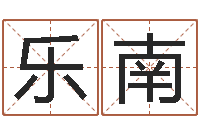 乐南智名瞅-学算卦