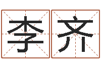 李齐周易免费测姓名打分-生辰八字与姓名