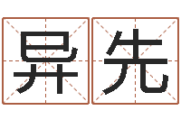 孙异先文升瞅-爱情指南免费算命网