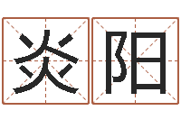 吴炎阳起名取名公司-还受生钱年算命网