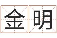 金明后天补救怪兽-免费五行八字算命